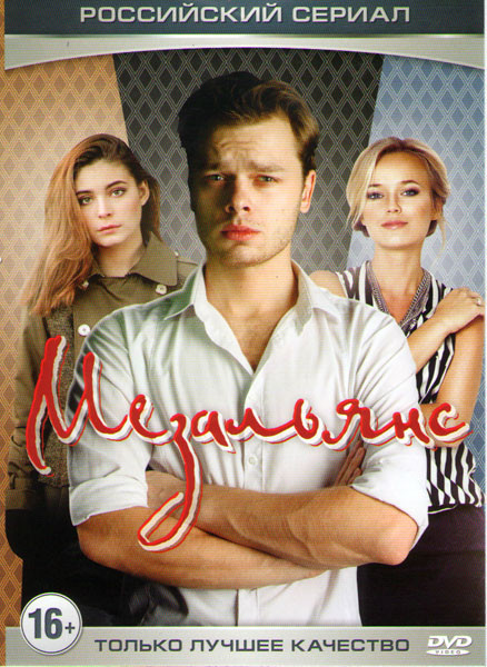 Мезальянс (2 серии) на DVD