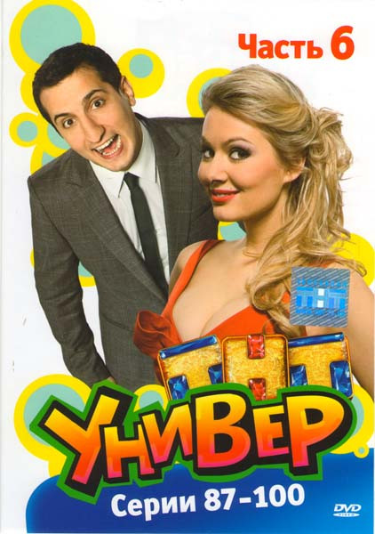 Универ 6 Часть (87-100 серии) на DVD