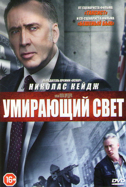 Умирающий свет на DVD