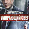 Умирающий свет на DVD