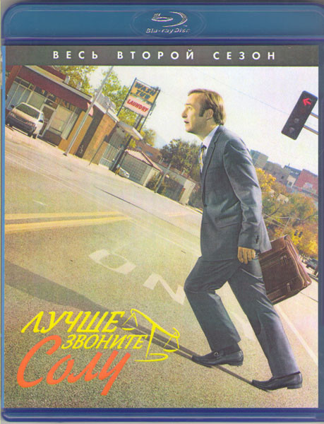 Лучше звоните Солу 2 Сезон (10 серий) (Blu-ray) на Blu-ray