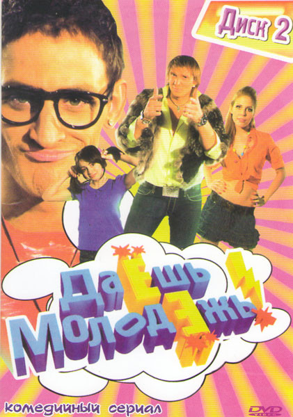 Даешь молодежь (61-95 серии) на DVD Даешь молодежь (61-95 серии) на DVD