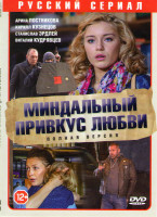 Изображение товара Миндальный привкус любви (20 серий) (2DVD)*
