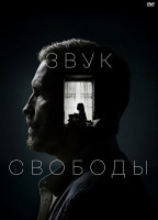Изображение товара Звук свободы*