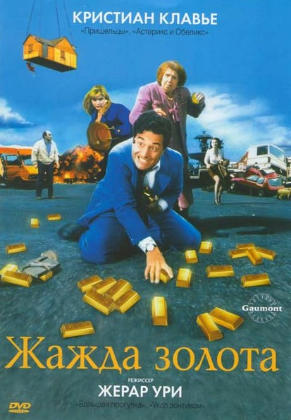 Жажда золота на DVD Жажда золота на DVD