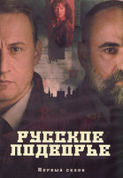 Изображение товара Русское подворье 1 Сезон (8 серий) (2DVD)