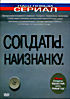 Изображение товара Солдаты Наизнанку
