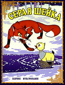 Серая Шейка (Серая шейка / Чудо-мельница / Лесные путешественники / У страха глаза велики / Крепыш) на DVD
