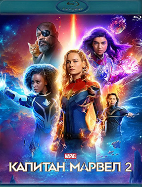 Капитан Марвел 2 (Blu-ray)* на Blu-ray