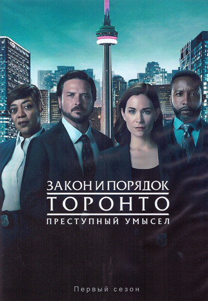 Закон и порядок Торонто Преступный умысел 1 Сезон (10 серий) (2DVD) на DVD
