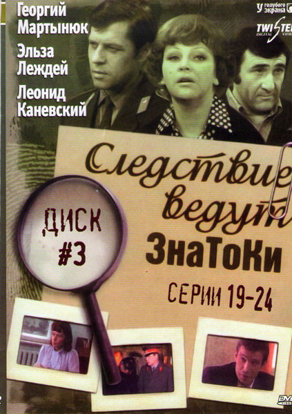 Следствие ведут ЗнаТоКи (19-24 серии) на DVD