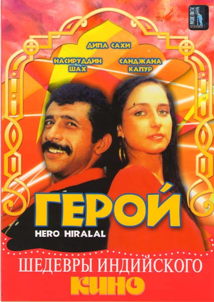 Герой на DVD Герой на DVD