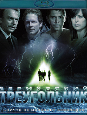 Тайны Бермудского треугольника (Бермудский треугольник) (Blu-ray)* на Blu-ray