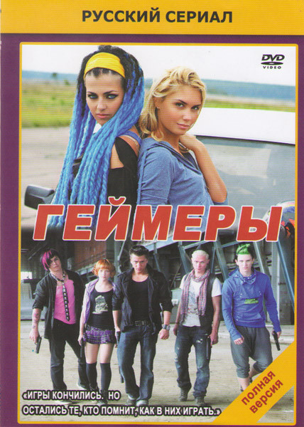 Геймеры (8 серий) на DVD Геймеры (8 серий) на DVD