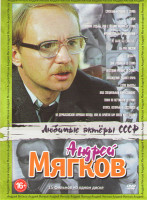 Изображение товара Андрей Мягков (Служебный роман / Гараж / Ирония судьбы или с легким паром / Ирония судьбы Продолжение / Не было бы счастья / Вы мне писали / 32 декабр