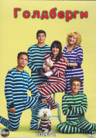 Изображение товара Голдберги 9-10 Сезон (4DVD)