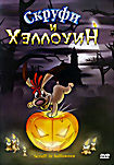 Скруфи и Хеллоуин на DVD