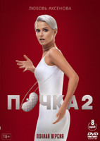 Изображение товара Почка 2 Сезон (8 серий) (2DVD)*