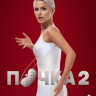 Почка 2 Сезон (8 серий) (2DVD)* на DVD Почка 2 Сезон (8 серий) (2DVD)* на DVD