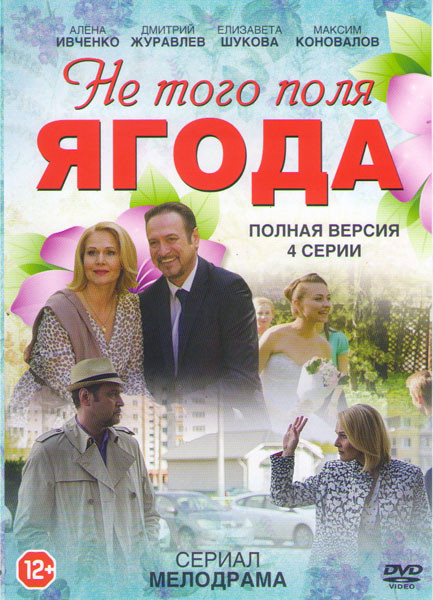 Не того поля ягода (4 серии) на DVD Не того поля ягода (4 серии) на DVD