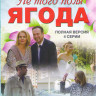 Не того поля ягода (4 серии) на DVD Не того поля ягода (4 серии) на DVD