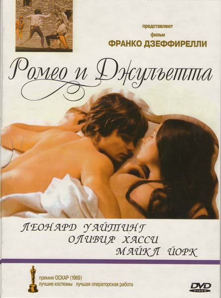 Ромео и Джульетта на DVD
