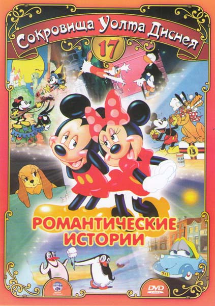 Сокровища Уолта Диснея 17 Романтические истории (Выставка собак / Третий лишний / Горячее сердце Плуто / Жила была Сюзи / Щенячья любовь / О Вы былые  на DVD