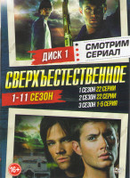 Изображение товара Сверхъестественное 11 сезонов (240 серий) (5 DVD)