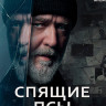 Спящие псы (Blu-ray)* на Blu-ray Спящие псы (Blu-ray)* на Blu-ray