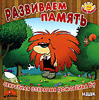 Развиваем память. Секретная операция домовенка Бу  на DVD