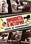 Изображение товара Личность в истории: Эпоха на кинопленке