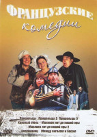 Изображение товара Французские комедии 4 Выпуск (Пришельцы 1,2,3 / Красный отель / Миллион лет до нашей эры 1,2 / Корсиканец / Между ангелом и бесом)