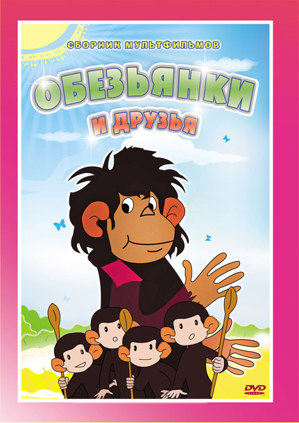 Обезьянки и друзья (10 серий) на DVD Обезьянки и друзья (10 серий) на DVD