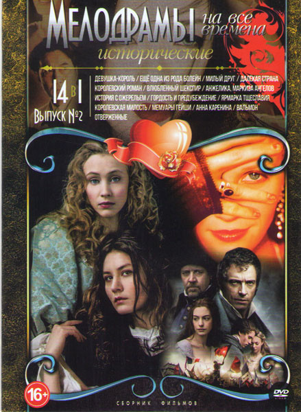 Мелодрамы на все времена Исторические 2 Выпуск (Девушка король / Еще одна из рода Болейн / Милый друг / Королевский роман / Влюбленный Шекспир / Анжел на DVD