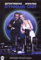 Изображение товара Детективное Агентство Лунный свет 3 Сезон (15 серий) (3DVD)