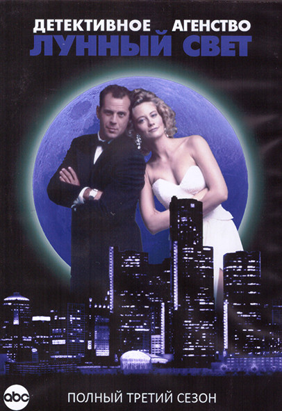 Детективное Агентство Лунный свет 3 Сезон (15 серий) (3DVD) на DVD