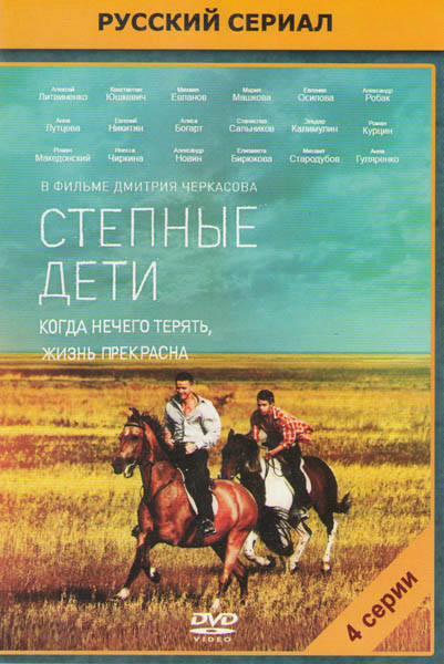 Степные дети (4 серии) на DVD Степные дети (4 серии) на DVD