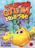 Изображение товара Ныряй Олли ныряй 1,2 Сезоны (99 серий)
