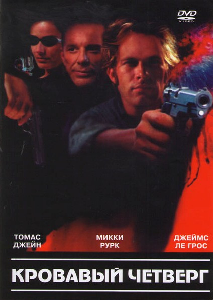 Кровавый четверг на DVD Кровавый четверг на DVD