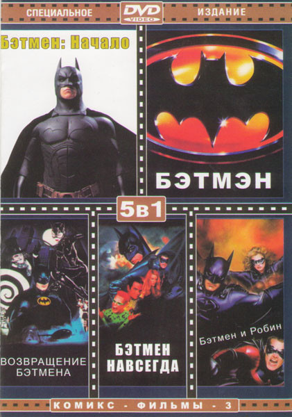 Бэтмэн Начало / Бэтмэн / Возвращение Бэтмэна / Бэтмэн навсегда / Бэтмэн и Робин на DVD