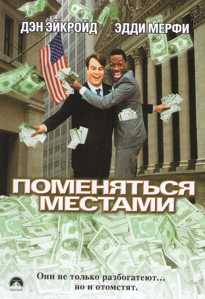 Поменяться местами на DVD Поменяться местами на DVD