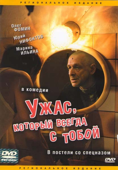 Ужас, который всегда с тобой на DVD Ужас, который всегда с тобой на DVD