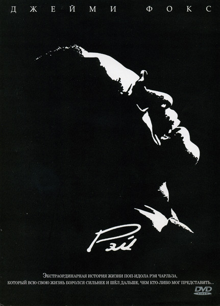 Рэй на DVD Рэй на DVD