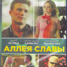 Аллея славы (Любовь и слава) (Blu-ray)* на Blu-ray