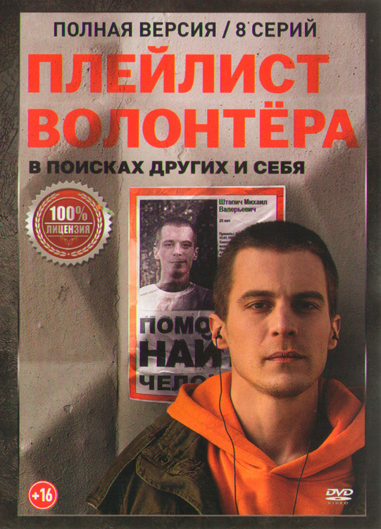 Плейлист волонтера (8 серий) (2DVD)* на DVD