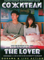Изображение товара Сожители (Любовники) (12 серий) (2 DVD)
