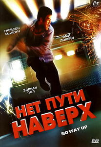 Нет пути наверх  на DVD