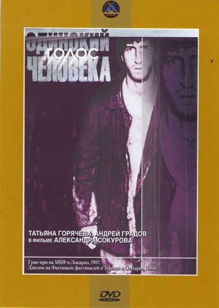 Одинокий голос человека на DVD