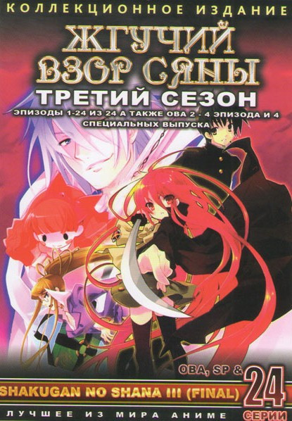 Жгучий взор Сяны 3 Сезон (24 серии) / OVA 2 (4 серии) / Спецвыпуски (4 серии) на DVD Жгучий взор Сяны 3 Сезон (24 серии) / OVA 2 (4 серии) / Спецвыпуски (4 серии) на DVD