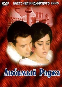 Любимый Раджа на DVD